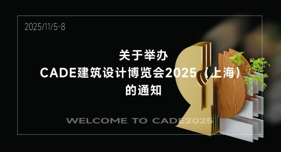 ھٰCADEƲ2025Ϻ֪ͨ 